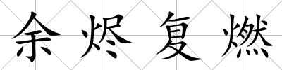余燼復燃
