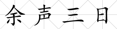 余聲三日
