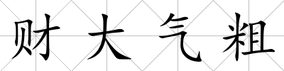 財大氣粗