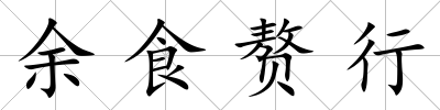 余食贅行