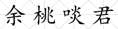 余桃啖君