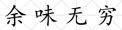 余味無窮