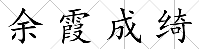 余霞成綺