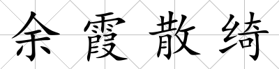余霞散綺