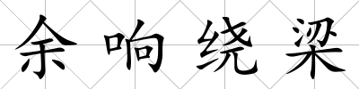 余響繞梁