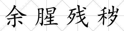 余腥殘穢