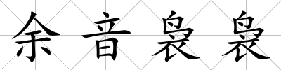 余音裊裊