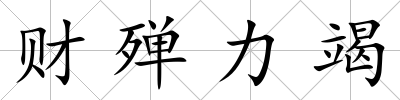 財殫力竭