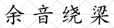 余音繞梁