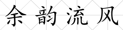 余韻流風