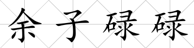 余子碌碌