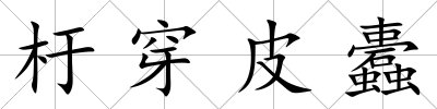 杅穿皮蠹