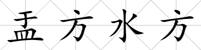 盂方水方