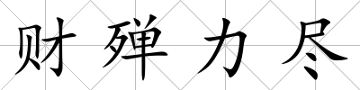 財殫力盡