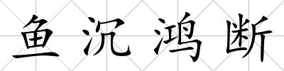 魚沉鴻斷