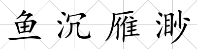 魚沉雁渺