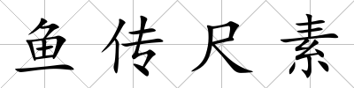 魚傳尺素