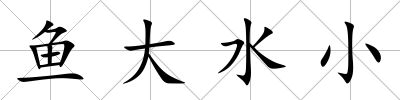 魚大水小
