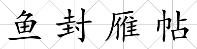 魚封雁帖