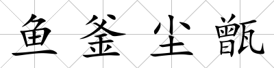 魚釜塵甑
