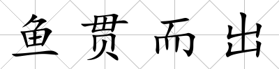 魚貫而出
