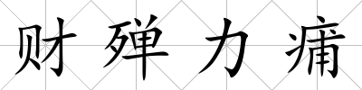 財(cái)殫力痡