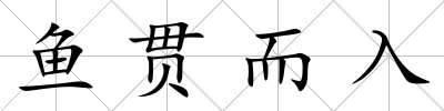 魚貫而入