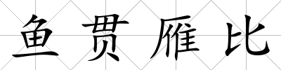 魚貫雁比