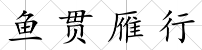 魚貫雁行