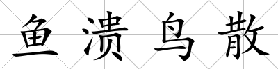 魚潰鳥散