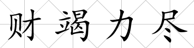 財竭力盡