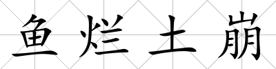 魚爛土崩