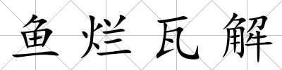 魚爛瓦解
