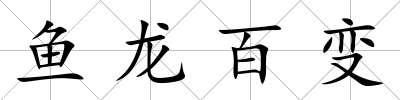 魚龍百變