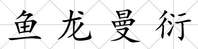 魚龍曼衍