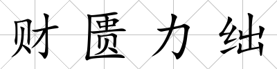 財匱力絀