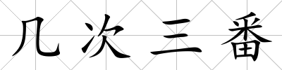 幾次三番