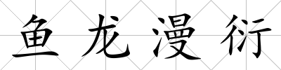 魚龍漫衍