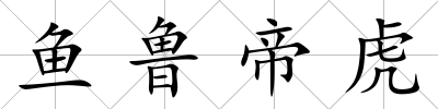 魚(yú)魯?shù)刍?/>
            </div>
            <p class=
