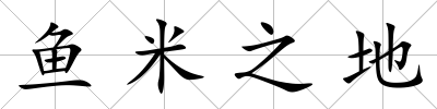魚米之地