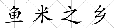 魚米之鄉(xiāng)
