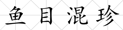 魚(yú)目混珍