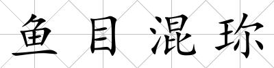 魚目混珎
