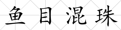 魚目混珠