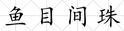 魚目間珠