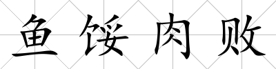 魚餒肉敗