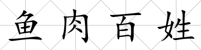 魚肉百姓