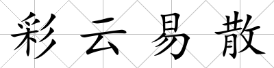 彩云易散