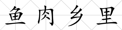 魚(yú)肉鄉(xiāng)里