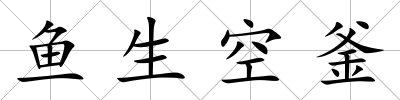 魚生空釜